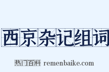 西京杂记组词是什么意思的图片